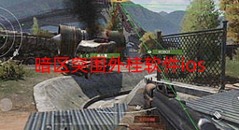 暗区突围外桂软件ios